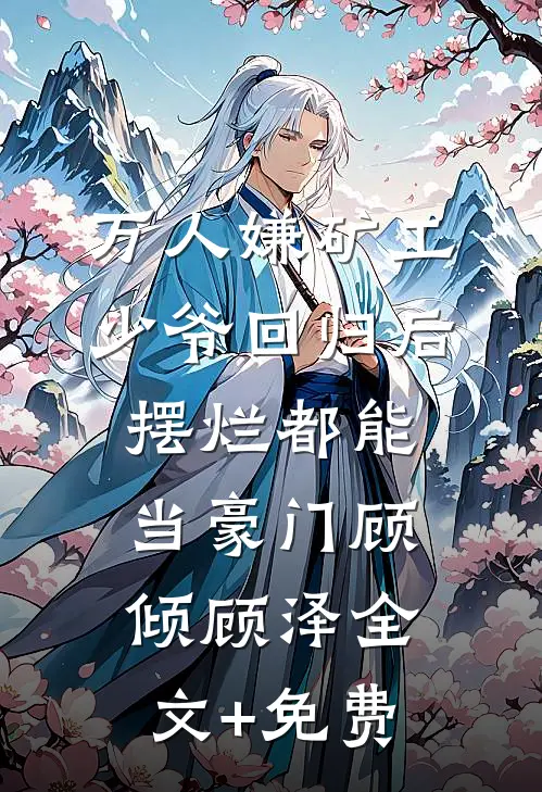 万人嫌矿工少爷回归后，摆烂都能当豪门顾倾顾泽全文+免费