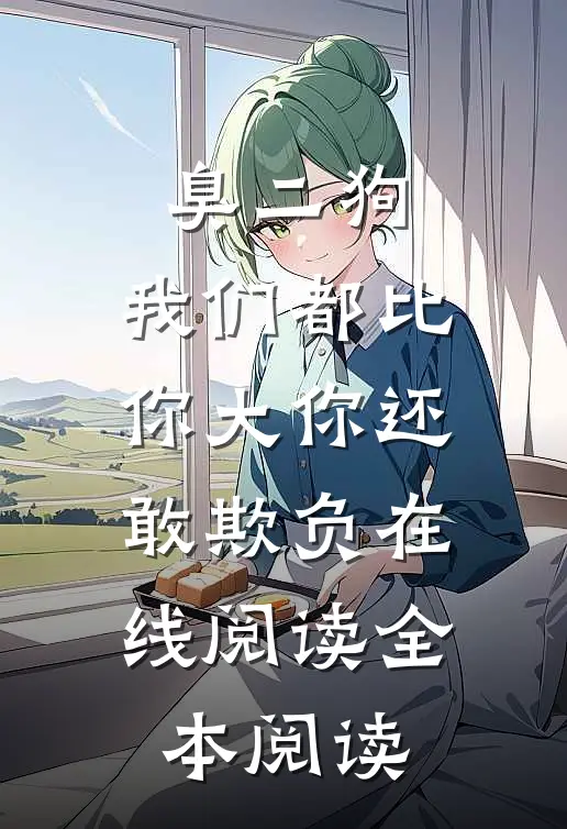 臭二狗，我们都比你大你还敢欺负在线阅读全本阅读