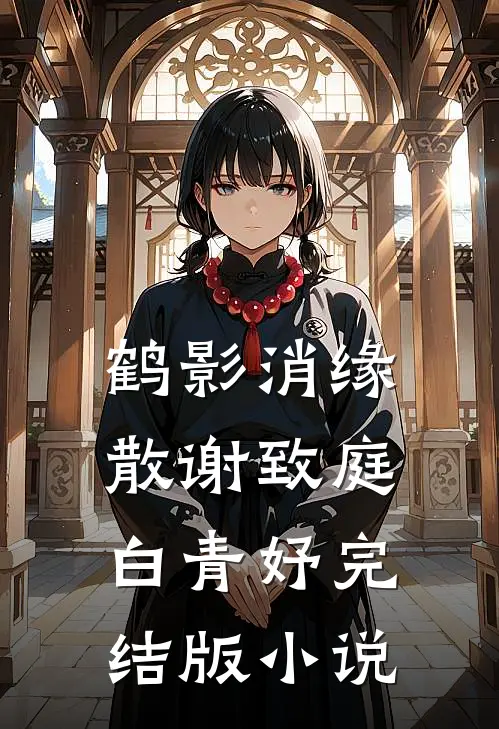 鹤影消缘散谢致庭白青妤完结版小说