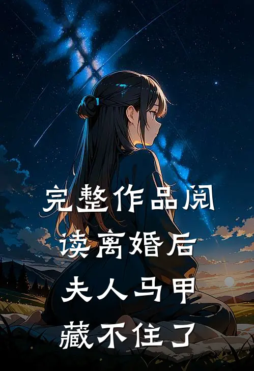 完整作品阅读离婚后,夫人马甲藏不住了