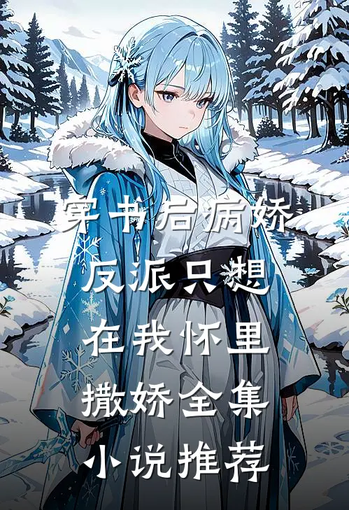 穿书后病娇反派只想在我怀里撒娇全集小说推荐