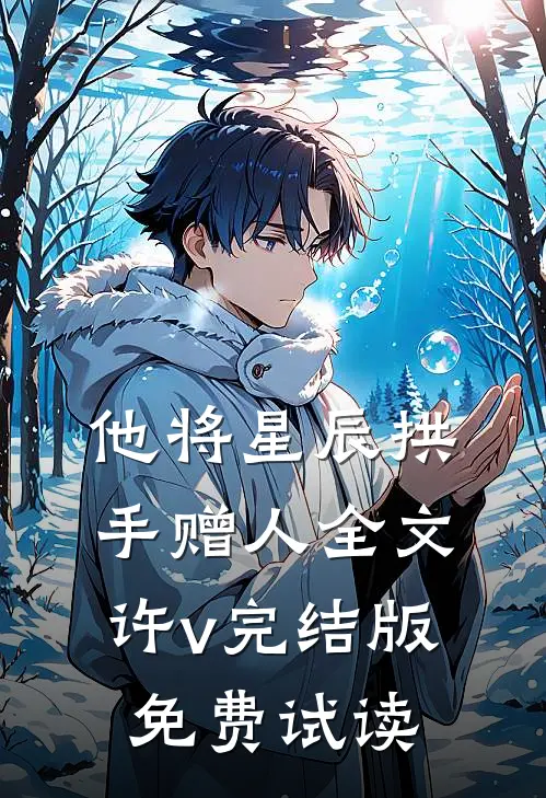 他将星辰拱手赠人全文许v完结版免费试读
