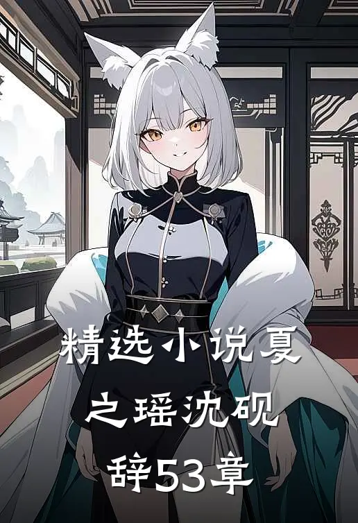 精选小说夏之瑶沈砚辞53章