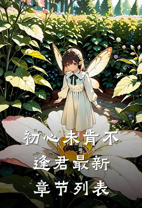 初心未肯不逢君最新章节列表