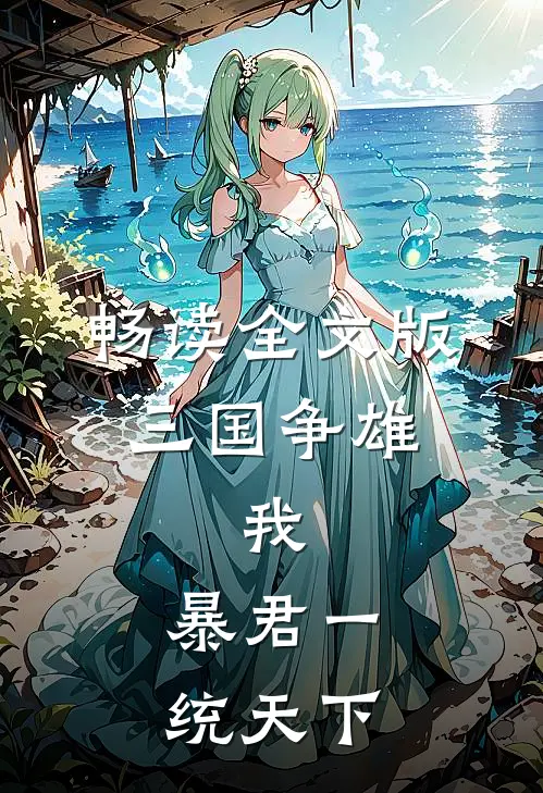 畅读全文版三国争雄：我，暴君一统天下