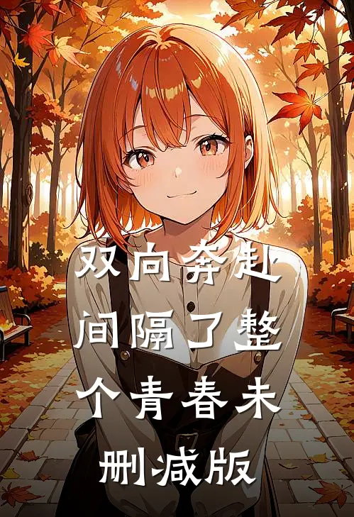 双向奔赴，间隔了整个青春未删减版