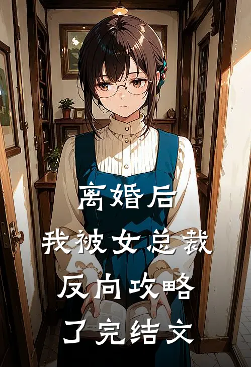 离婚后，我被女总裁反向攻略了完结文