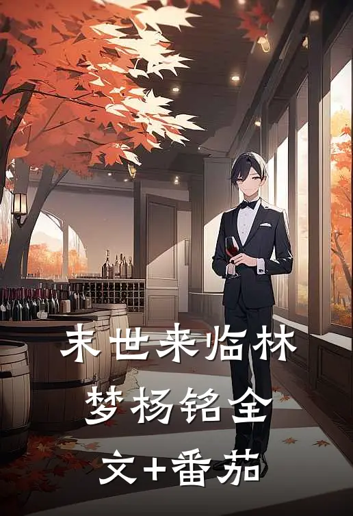 末世来临林梦杨铭全文+番茄