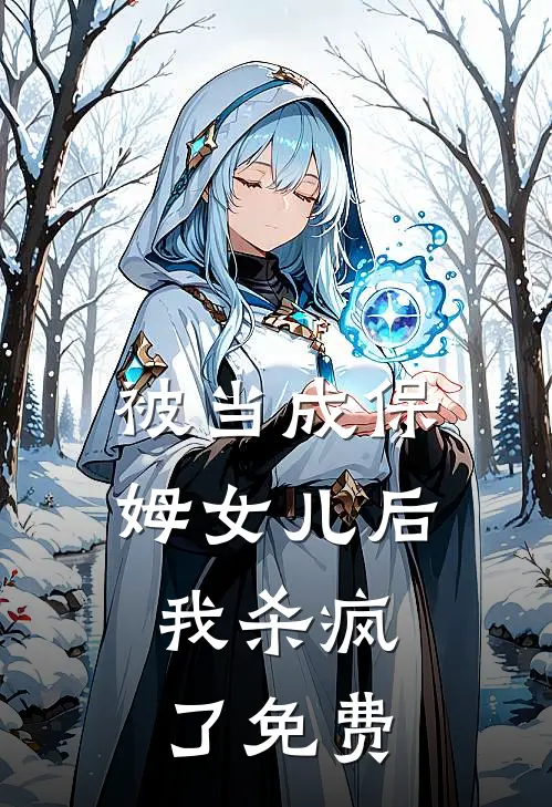 被当成保姆女儿后，我杀疯了免费