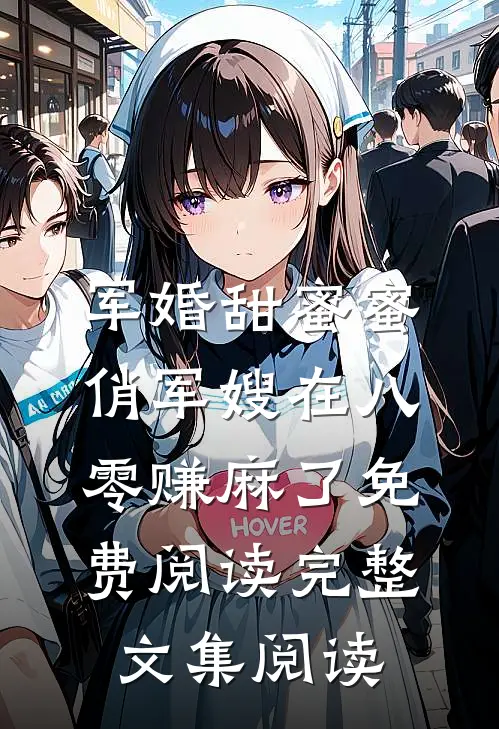 军婚甜蜜蜜俏军嫂在八零赚麻了免费阅读完整文集阅读