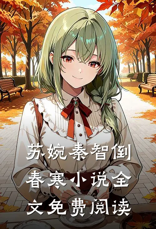 苏婉秦智倒春寒小说全文免费阅读