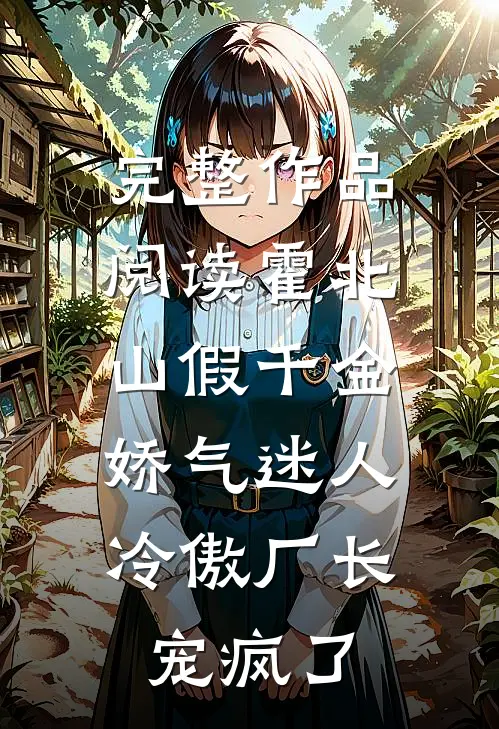 完整作品阅读霍北山 假千金娇气迷人,冷傲厂长宠疯了