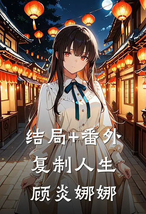 结局+番外复制人生顾炎娜娜