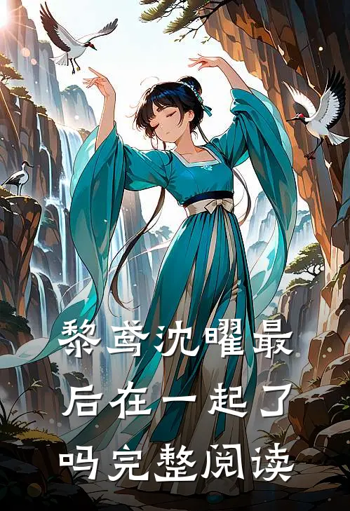 黎鸢沈曜最后在一起了吗完整阅读