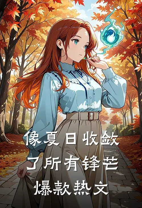像夏日收敛了所有锋芒爆款热文