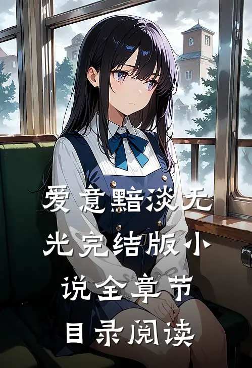 爱意黯淡无光完结版小说全章节目录阅读
