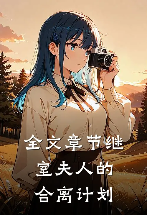 全文章节继室夫人的合离计划