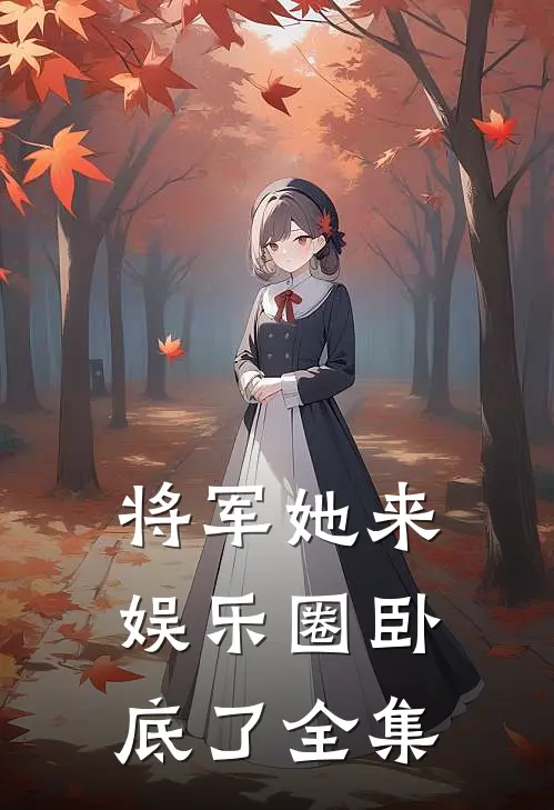 将军她来娱乐圈卧底了 全集