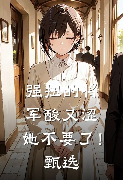 强扭的将军酸又涩，她不要了！甄选