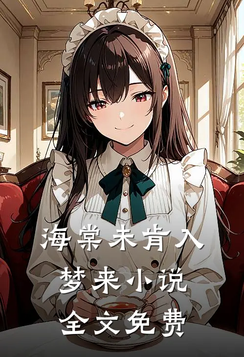 海棠未肯入梦来小说全文免费