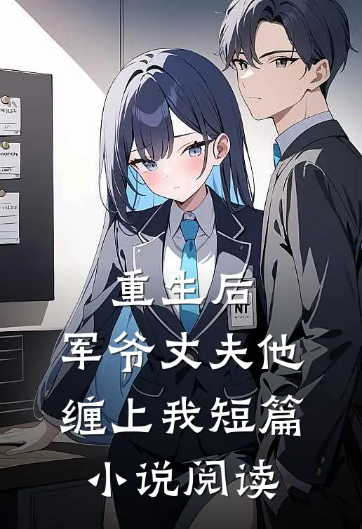 重生后，军爷丈夫他缠上我短篇小说阅读
