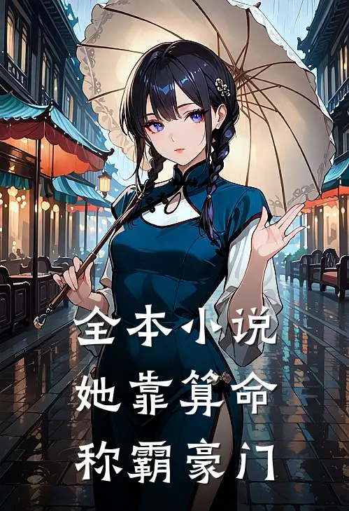 全本小说她靠算命称霸豪门