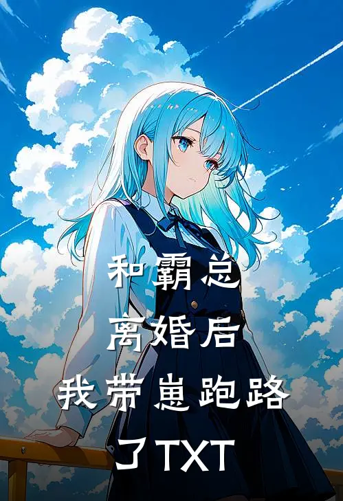 和霸总离婚后，我带崽跑路了TXT