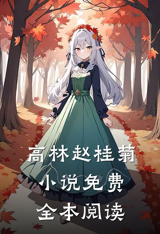 高林赵桂菊小说免费全本阅读