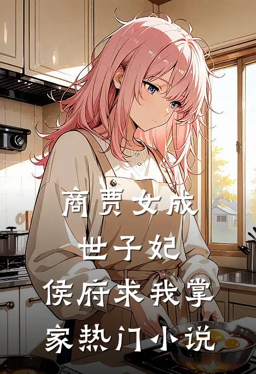 商贾女成世子妃，侯府求我掌家热门小说