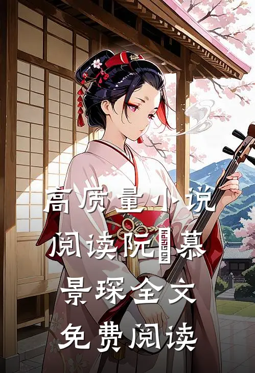 高质量小说阅读阮嫆慕景琛全文免费阅读