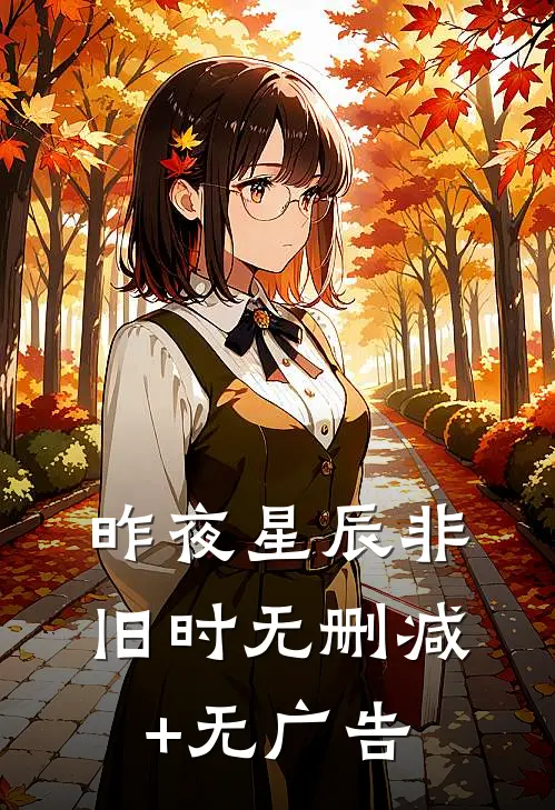 昨夜星辰非旧时无删减+无广告