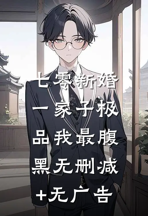 七零新婚：一家子极品我最腹黑无删减+无广告