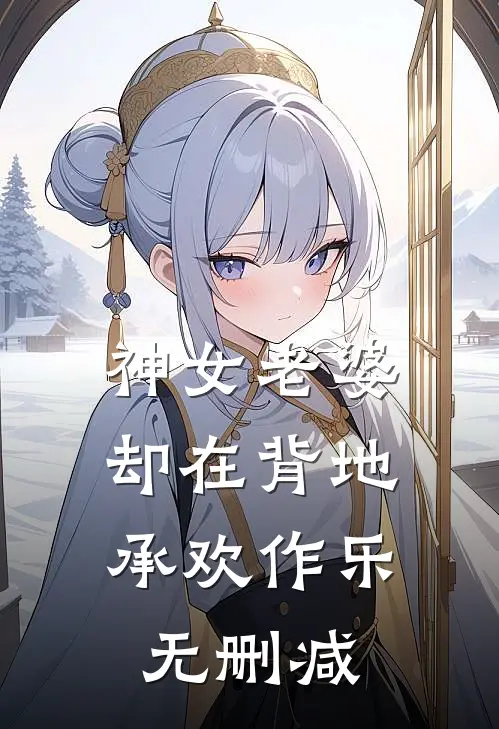 神女老婆，却在背地承欢作乐无删减