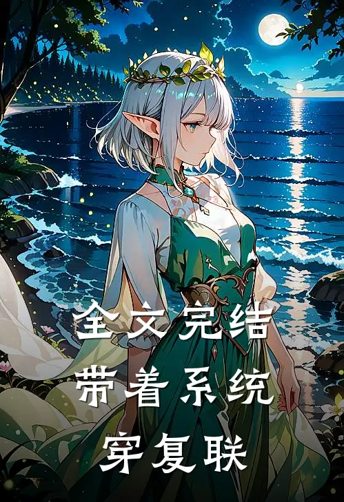 全文完结带着系统穿复联