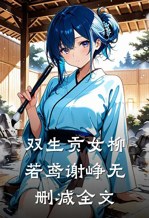 双生贡女柳若鸢谢峥无删减全文