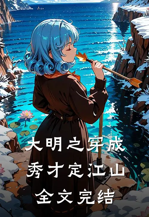 大明之穿成秀才定江山全文完结