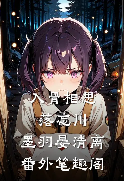 入骨相思落忘川：墨羽晏清离番外笔趣阁