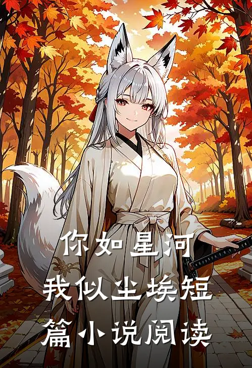 你如星河，我似尘埃短篇小说阅读