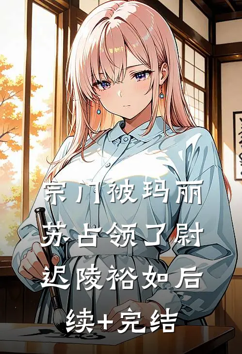 宗门被玛丽苏占领了尉迟陵裕如后续+完结