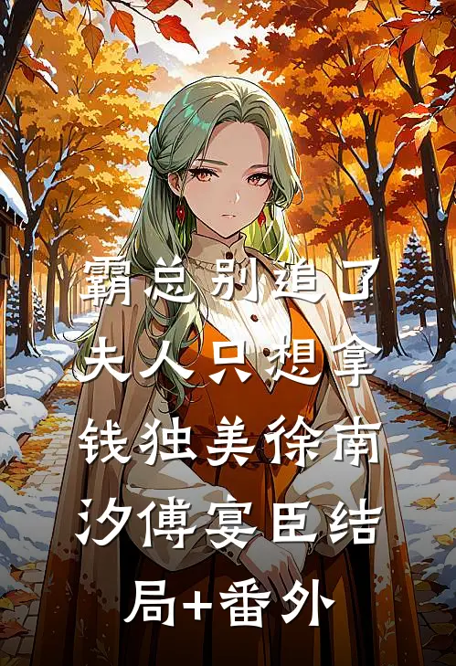 霸总别追了，夫人只想拿钱独美徐南汐傅宴臣结局+番外