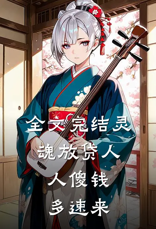 全文完结灵魂放贷人，人傻钱多速来