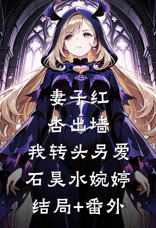 妻子红杏出墙，我转头另爱石昊水婉婷结局+番外