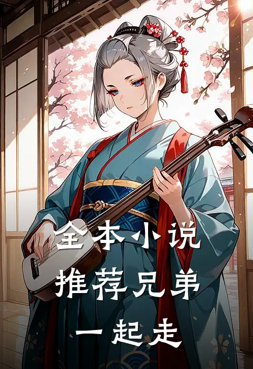 全本小说推荐兄弟一起走