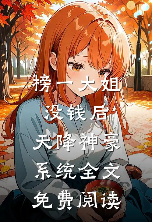 榜一大姐没钱后，天降神豪系统全文 免费阅读