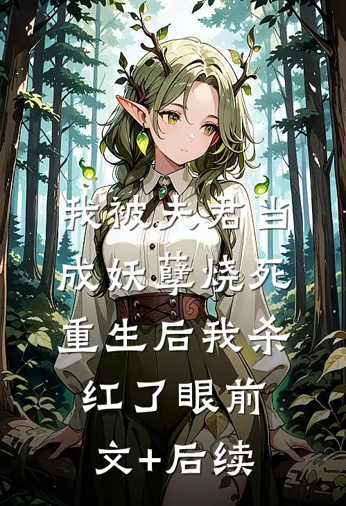我被夫君当成妖孽烧死，重生后我杀红了眼前文+后续