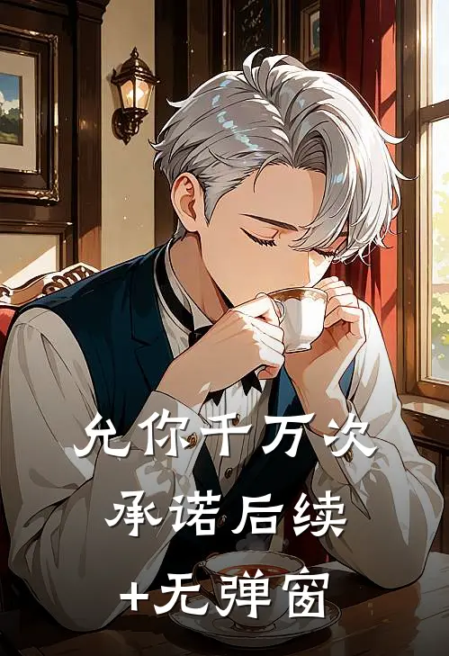 允你千万次承诺后续+无弹窗