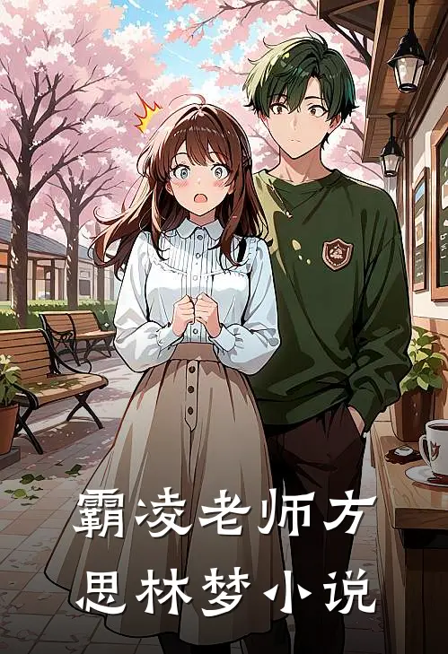 霸凌老师方思林梦小说