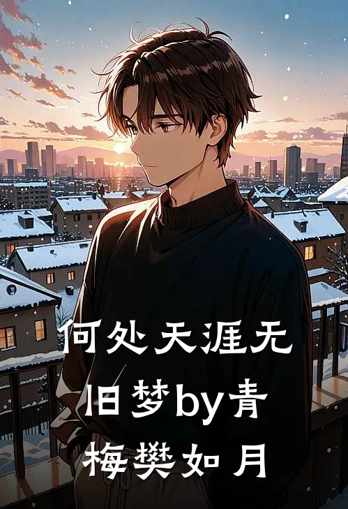 何处天涯无旧梦by青梅樊如月