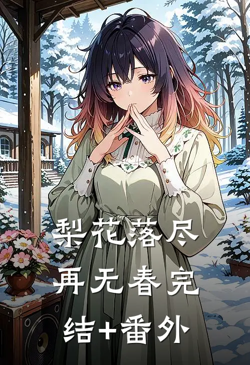 梨花落尽再无春完结+番外