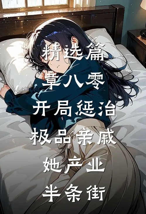 精选篇章八零：开局惩治极品亲戚，她产业半条街